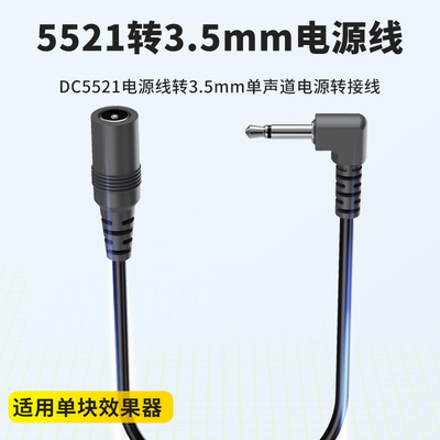 电吉他效果器DC5521电源转接线