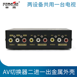 豐杰 2進1出AV切換器 二進一出音視頻分配器 音頻轉換器分線器3rca紅黃白三色接口切換機頂盒電視音頻視頻圖片