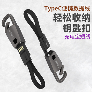 Type-C公对公便携式钥匙扣充电宝短线0.2米手机USB数据线挂绳防丢收纳移动电源充电器线适用于小米华为苹果16