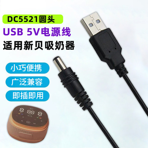 USB转DC5521电源线吸奶器充电线