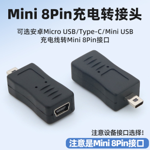 Mini 8pin充电转接头Mini USB母转迷你8p接口转换头typec安卓Micro USB手机数据线连接小口8针MP4 MP5转换器