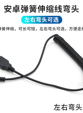 MicroUSB数据线弹簧拉伸车载安卓手机伸拉汽车螺旋伸缩充电线90度直角弯头L型口适用于小米360行车记录仪OPPO