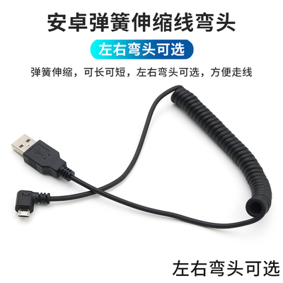 数据线弹簧拉伸车载安卓MicroUSB