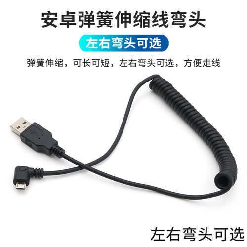 数据线弹簧拉伸车载安卓MicroUSB