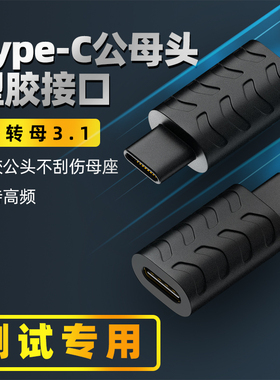 TypeC公对母转接头测试专用头子塑料接口防磨损防止刮花USB-C塑胶插头公母加长延长数据线保护插头充电转换头
