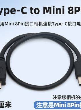 typec转mini 8pin数据线短线适用尼康Nikon松下相机连接华为手机电脑读取照片OTG传输mini8pin单反usb充电线