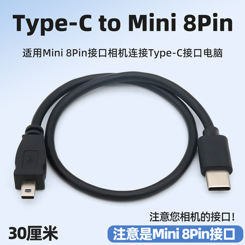 typec转mini8pin数据线短线