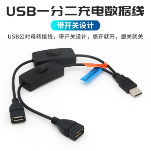 USB一分二分线器延长线扩展器带独立开关控制行车记录仪供电线车载U盘数据线二合一车载电源线小风扇台灯按键