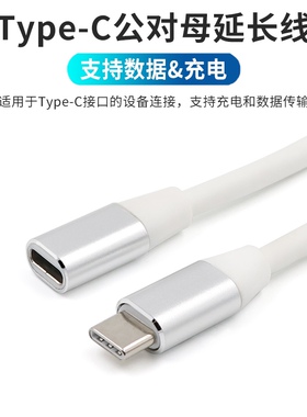 Type-C延长线公对母口笔记本电脑手机拓展坞充电器数据线加长USB-C 3.1 Gen2全功能视频线扩展坞公对公连接线