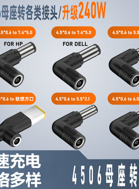 笔记本电脑DC电源线4.5*0.6mm圆形插头DC4506圆孔接口母口转充电线240W转接头弯头5521 5525适用联想惠普戴尔