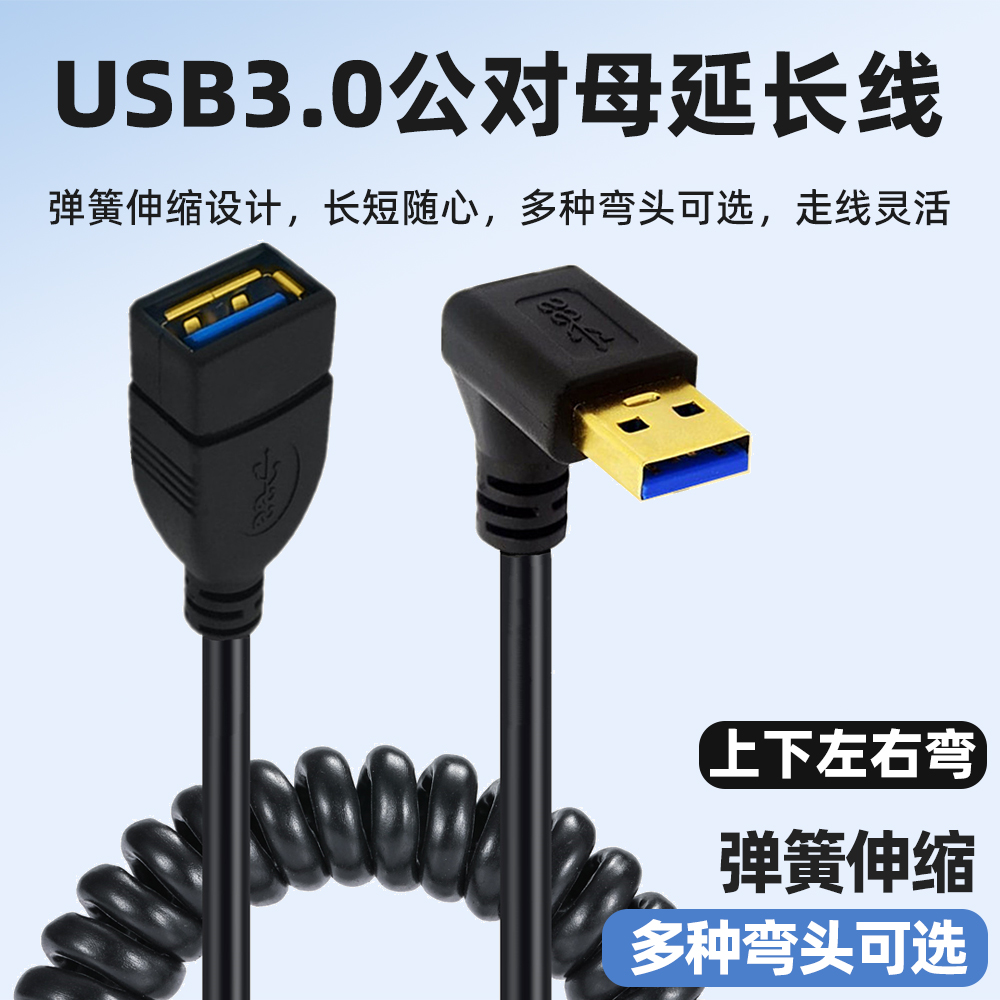 USB3.0弯头延长线公对母弹簧线