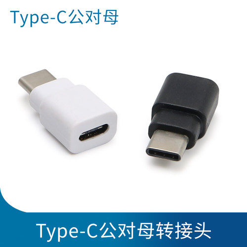 Typec公对母手机电脑充电转接头