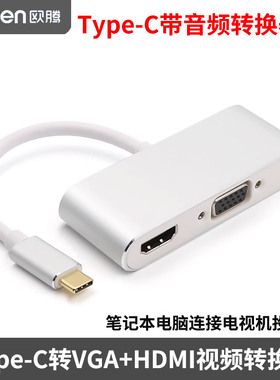 Typec转VGA+HDMI视频转换器带音频笔记本电脑连接投影仪显示器高清电视机适用于M2苹果macbookM1联想华硕戴尔