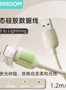 机乐堂硅胶数据线自发光充电线