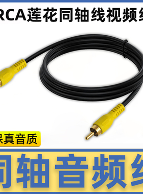 RAC信号线莲花AV视频线公对公同轴音频线VCD机顶盒DVD连接电视机投影仪转接线公对母单莲花口黄色头延长