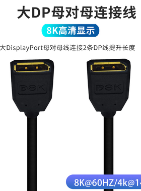 8K大DP母对母对接转换线1.4版本8K@60Hz电竞电脑显卡显示器连接线