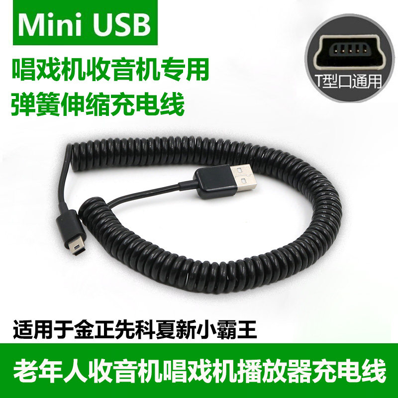 Mini USB数据线适用先科金正老年人收音机唱戏机视频播放器唱机电源线康佳华宝夏新音箱唱戏小广播USB充电线