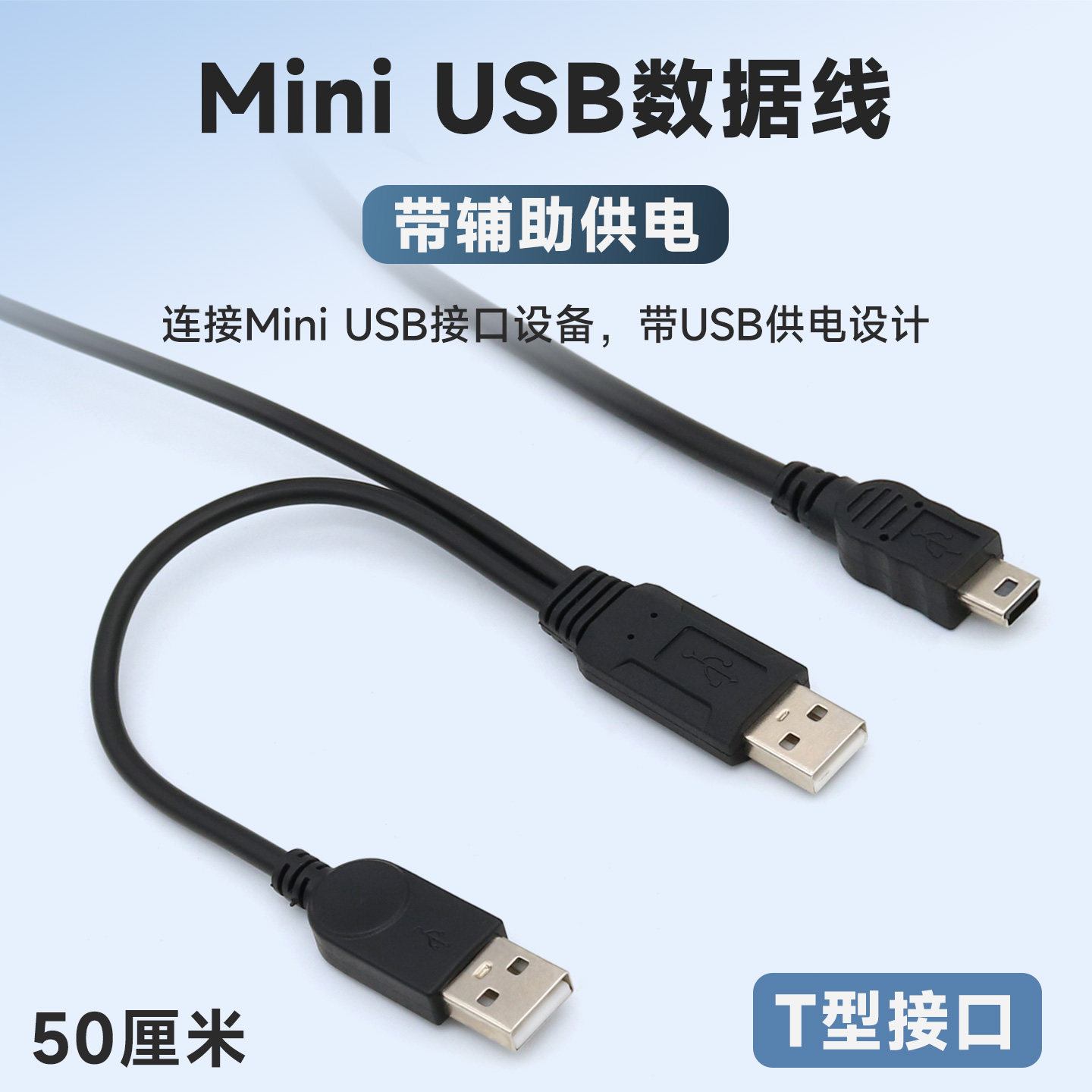 t型口外置DVD光驱刻录机miniusb老式移动硬盘盒的数据线带辅助供电双头usb电脑连接线老款Mini USB 5P插头T口