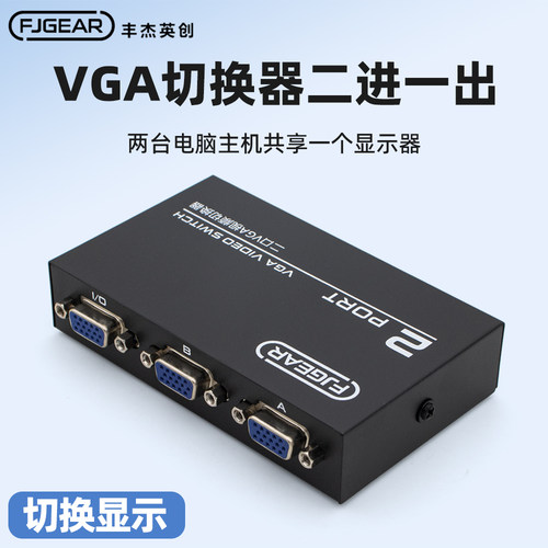丰杰VGA切换器二进一出