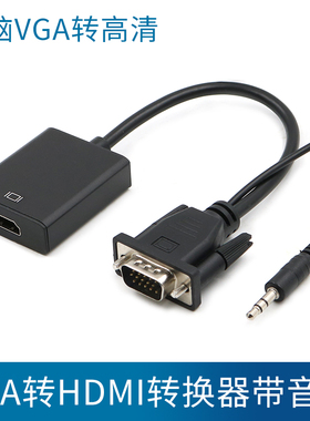 vga转hdmi转换器hami高清线vja转接头vgi笔记本与电视机显示器屏vda视频接口台式电脑主机连接投影仪htmi头子