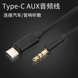 适用于小米 华为P30Pro mate 10 20 pro手机type c转3.5mm车用aux音频线车用aux line in车载连接线 音乐线