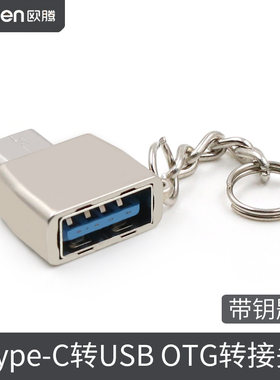 安卓otg转接头便携式带挂链