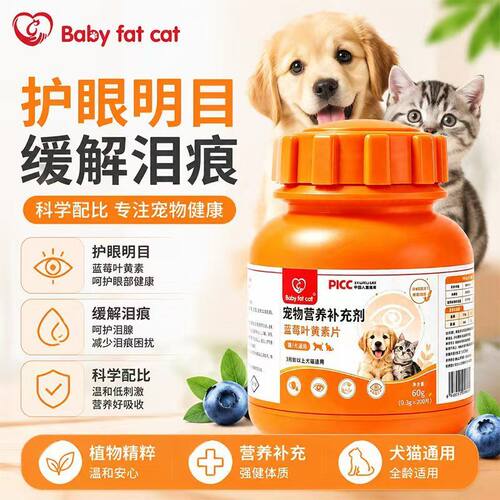 BABYFATCAT宠物蓝莓叶黄素片