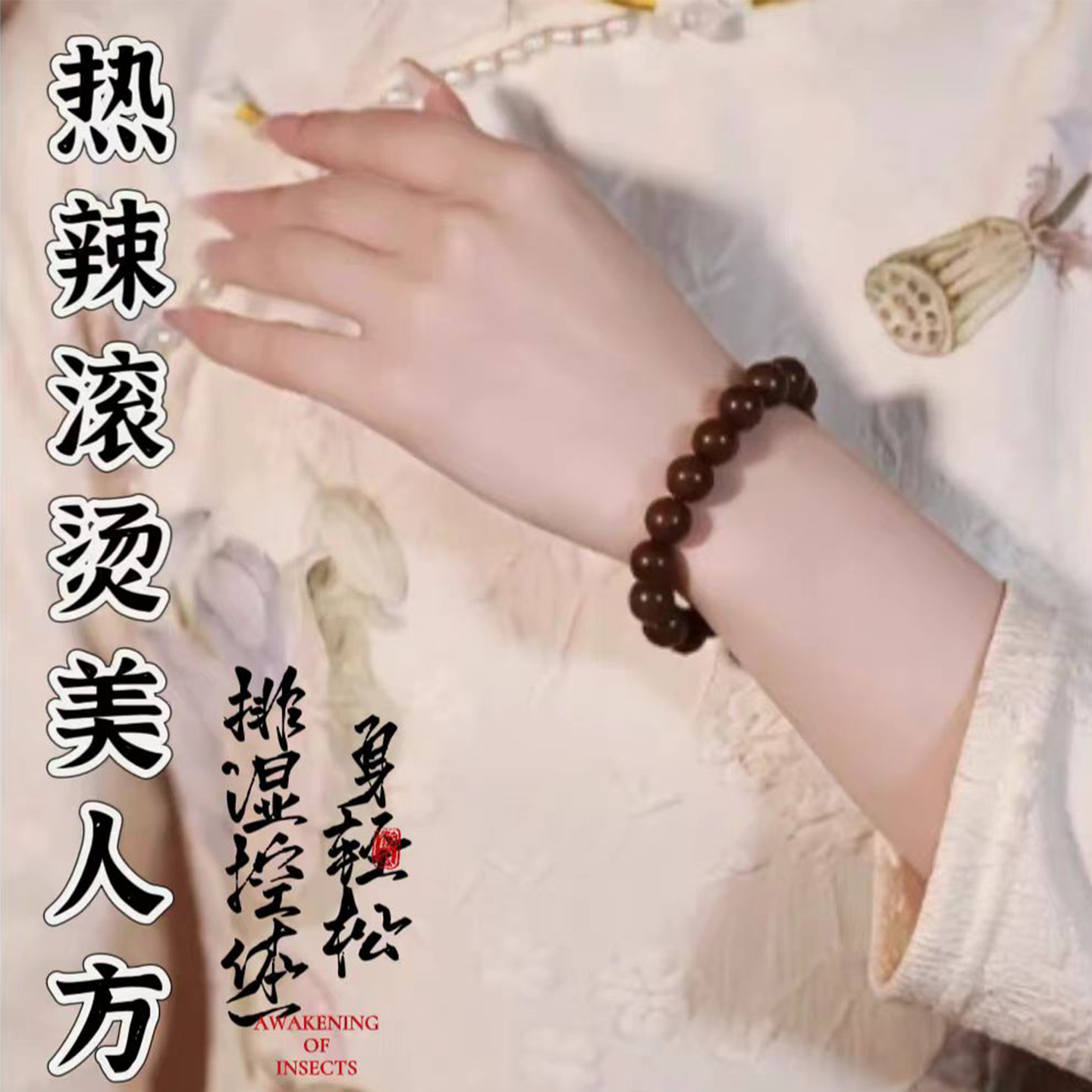 清火祛湿助眠中药合香珠手串