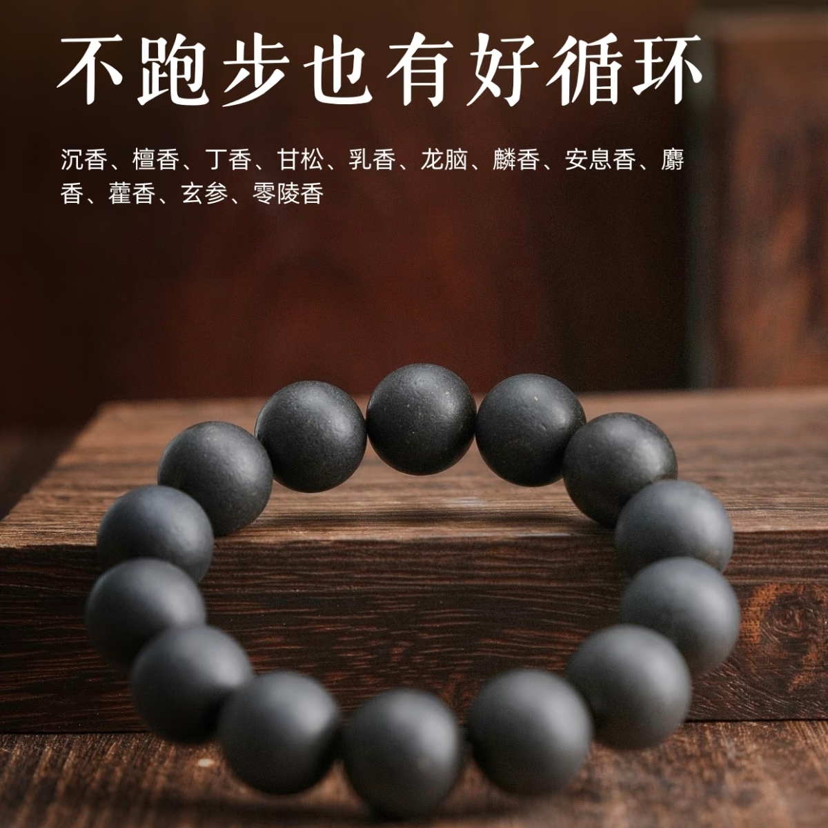 五行合香珠手串中香药古法手工男女养生睡觉沉香手链