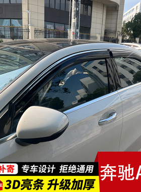 适用于北京奔驰A200L晴雨挡车窗雨眉窗户汽车A180L专用A级挡雨板