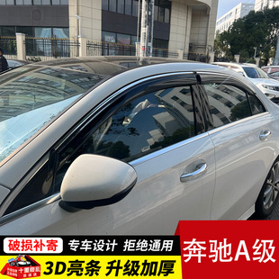 适用于北京奔驰A200L晴雨挡车窗雨眉窗户汽车A180L专用A级挡雨板
