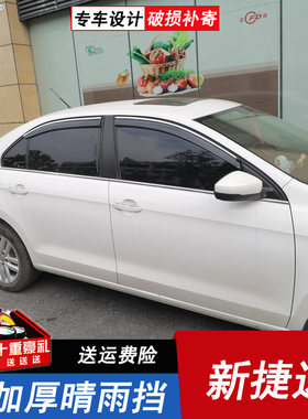 大众新捷达专用改装车窗雨眉