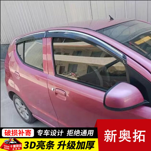 CIRCE新奥拓晴雨挡专车专用