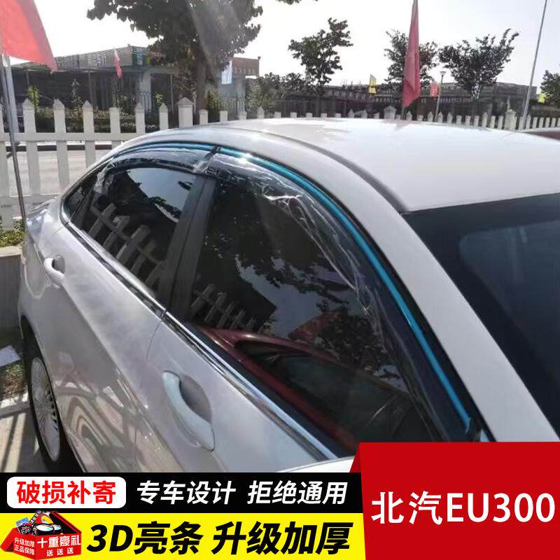适用北汽EU300车窗雨眉晴雨挡新能源EU300汽车雨挡改装配件挡雨板