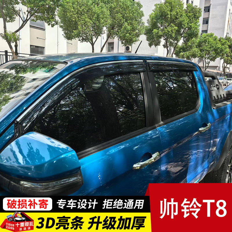 2025款江淮T8PRO晴雨挡改装挡雨板帅铃t8皮卡车窗雨眉遮档防雨条