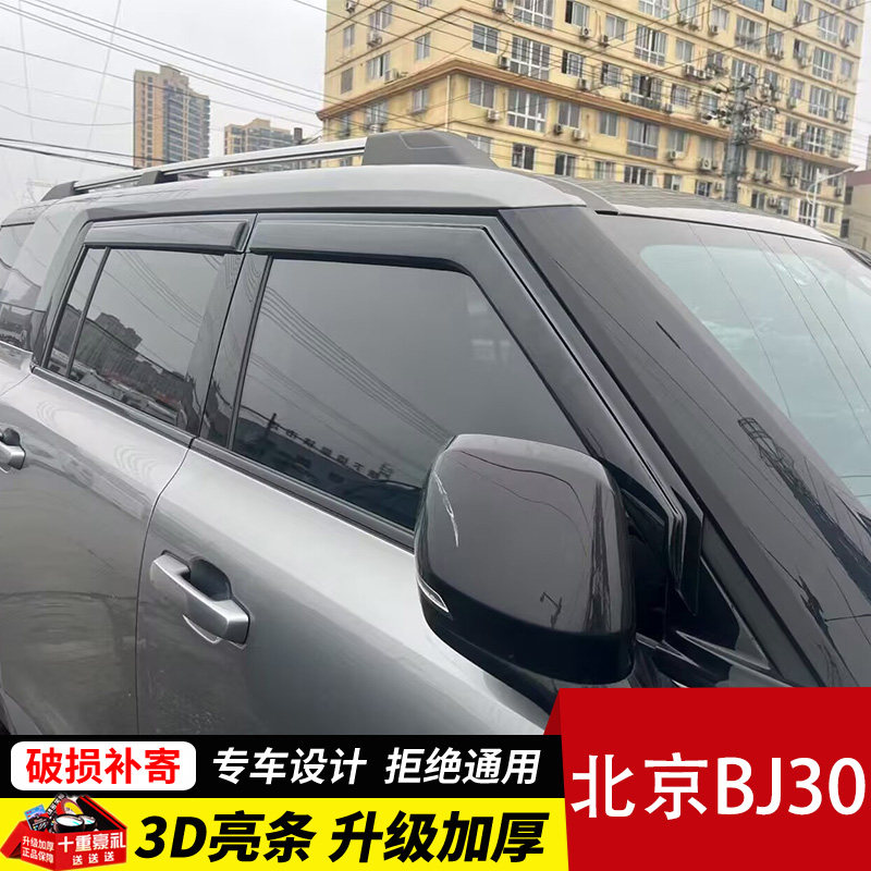 2025款北京BJ30晴雨挡改装配件遮雨板bj30专用汽车窗户雨眉防雨条,汽车用品/电子/清洗/改装,雨眉/晴雨挡,淘宝优惠券,粉丝福利购,淘宝优惠卷