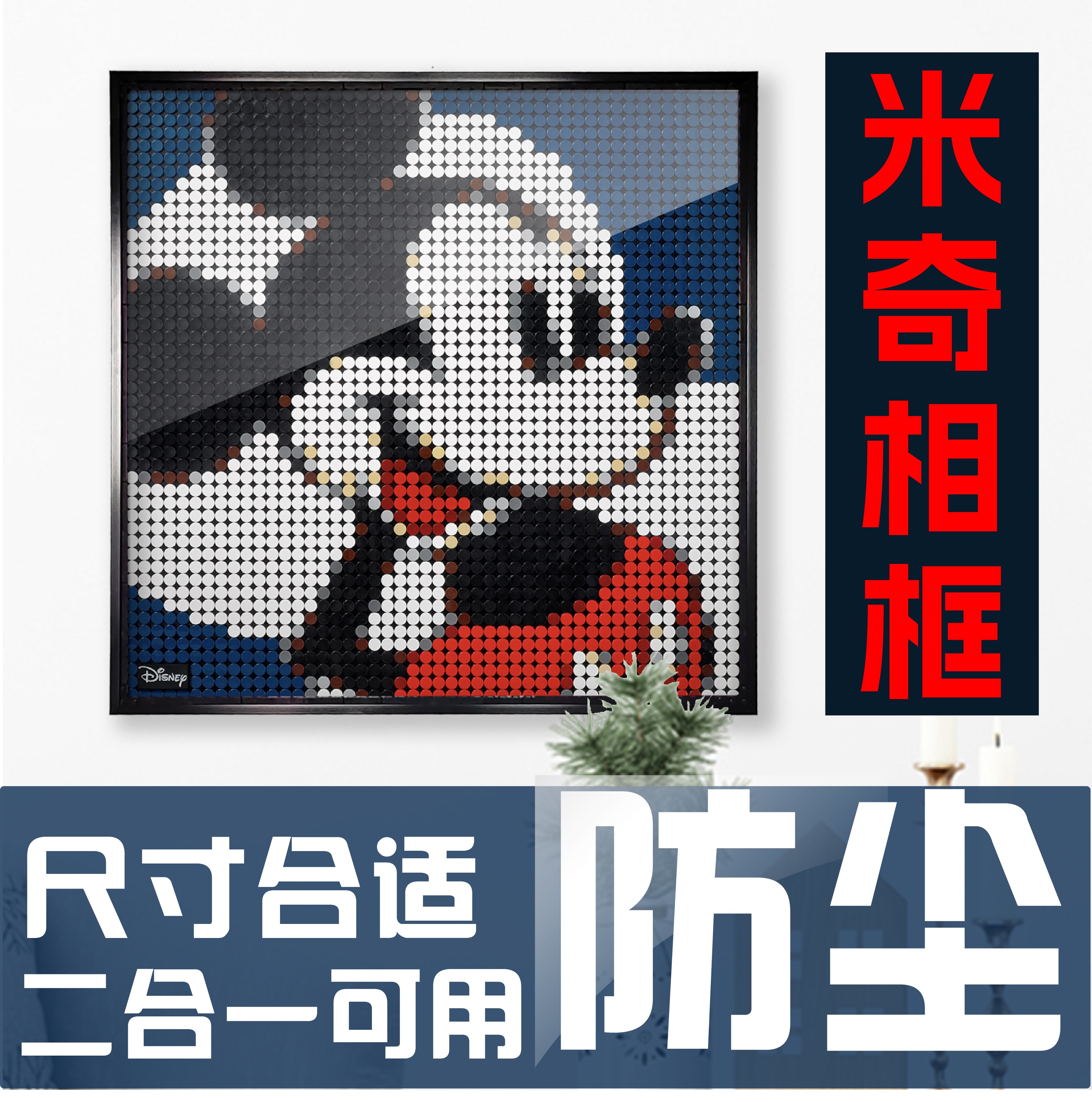 31202米奇展示框像素画相框