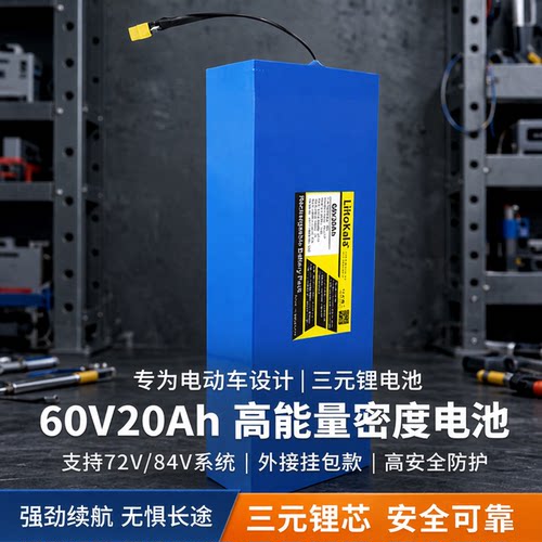 电动车锂电池60v20ah电池72伏