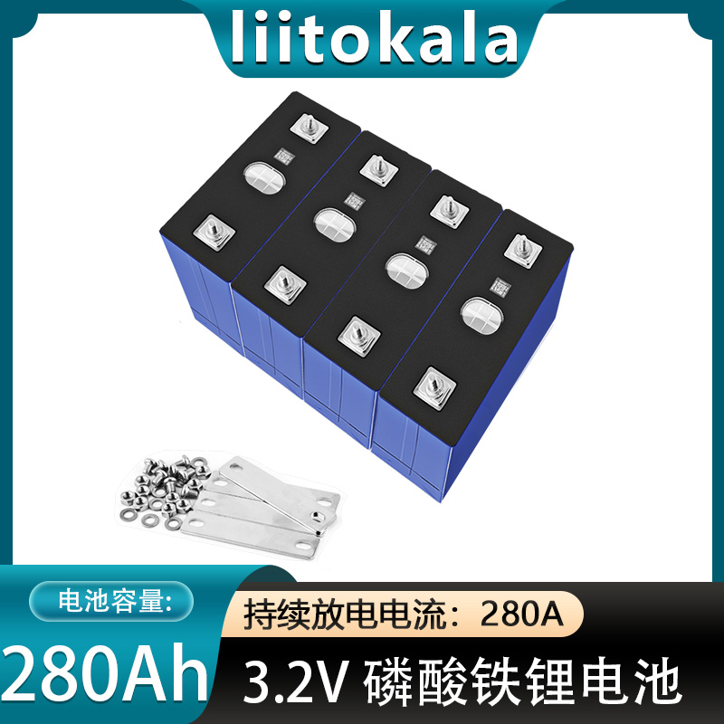 liitokala全新3.2V280AH磷酸铁锂大单体电动车房车动力储能锂电池
