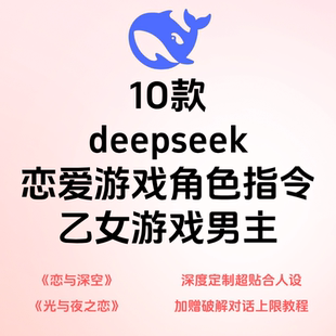 deepseek恋与深空ai贴合人设男友角色指令（赠破解对话上限教程）
