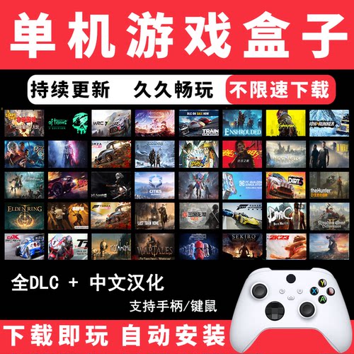 大型电脑PC单机游戏盒子库高速入库中文大作热门3A免steam离线