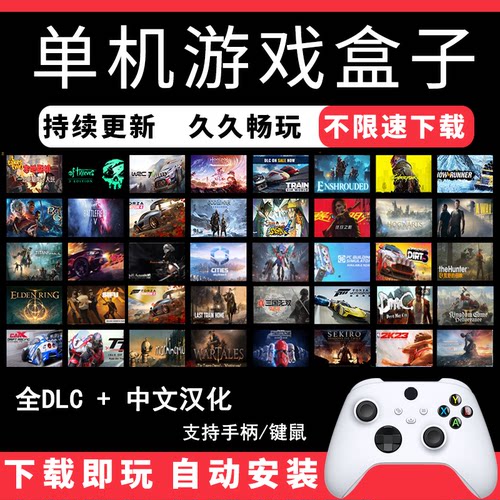 大型电脑PC单机游戏盒子库高速入库中文大作热门3A免steam离线