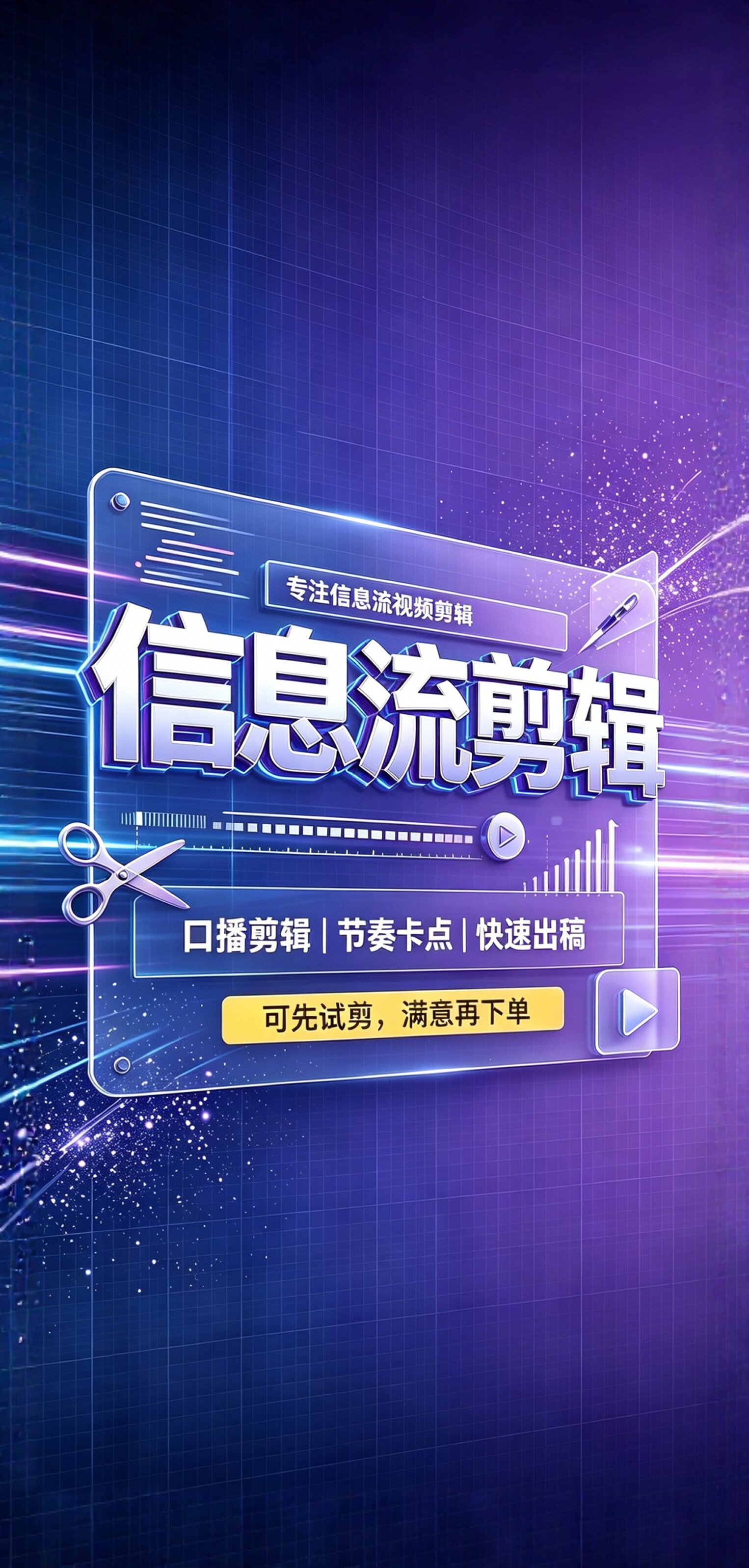 信息流短视频剪辑代做真人口播视平面广告设计