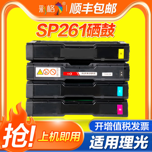 彩格适用 理光SPC250硒鼓 SP C250DN C250SF彩色打印机粉盒 C261dnw C261sfnw碳粉SPC250C激光打印机墨盒