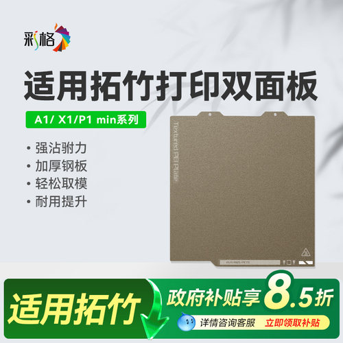 彩格3D打印双面板配件适用拓竹A1/A1 mini/P1/X1bambulab 机器专用低温增稳磨砂打印双面板