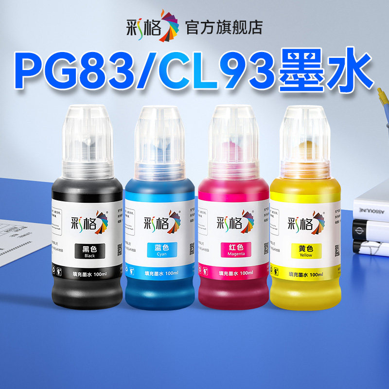 彩格适用佳能PG83 CL93墨盒墨水PIXMA E510 E518 E608 E618彩色喷墨打印机墨水 黑色可加墨连供墨水盒非原装