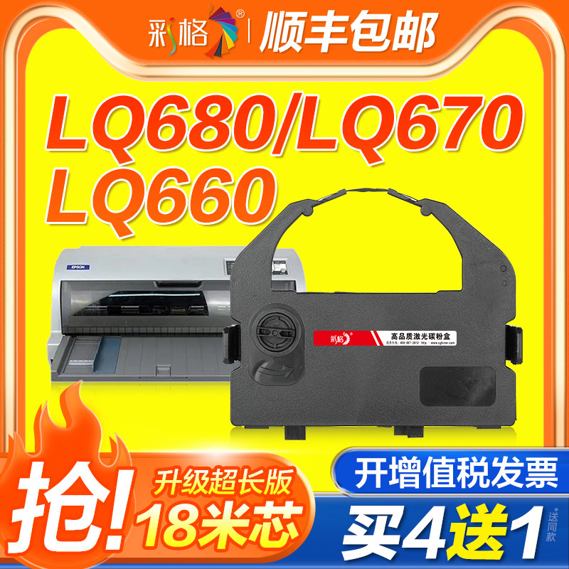 彩格适用爱普生LQ-680K色带LQ670K LQ670K+T LQ680K pro 660K LQ2550 LQ860 LQ2500C针式打印机色带架S015016
