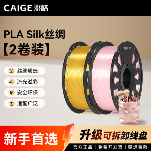 彩格3D打印耗材PLA Silk丝绸线材双色多色丝绸质感渐变惊艳色彩美学适用拓竹3D打印机X2D/P2S高速打印材料2kg