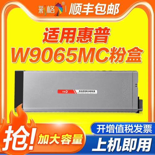 彩格适用惠普W9065MC粉盒E73130dn E73135dn墨盒E73140z碳粉盒W9064MC打印机碳粉