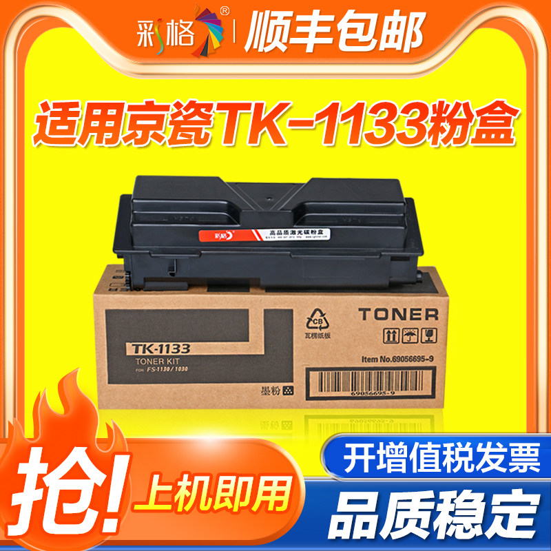 彩格适用京瓷TK1133粉盒FS-1130mfp 1030MFP 1030DP碳粉盒M2530dn M2030dn打印机墨盒1133硒鼓复印机墨粉仓